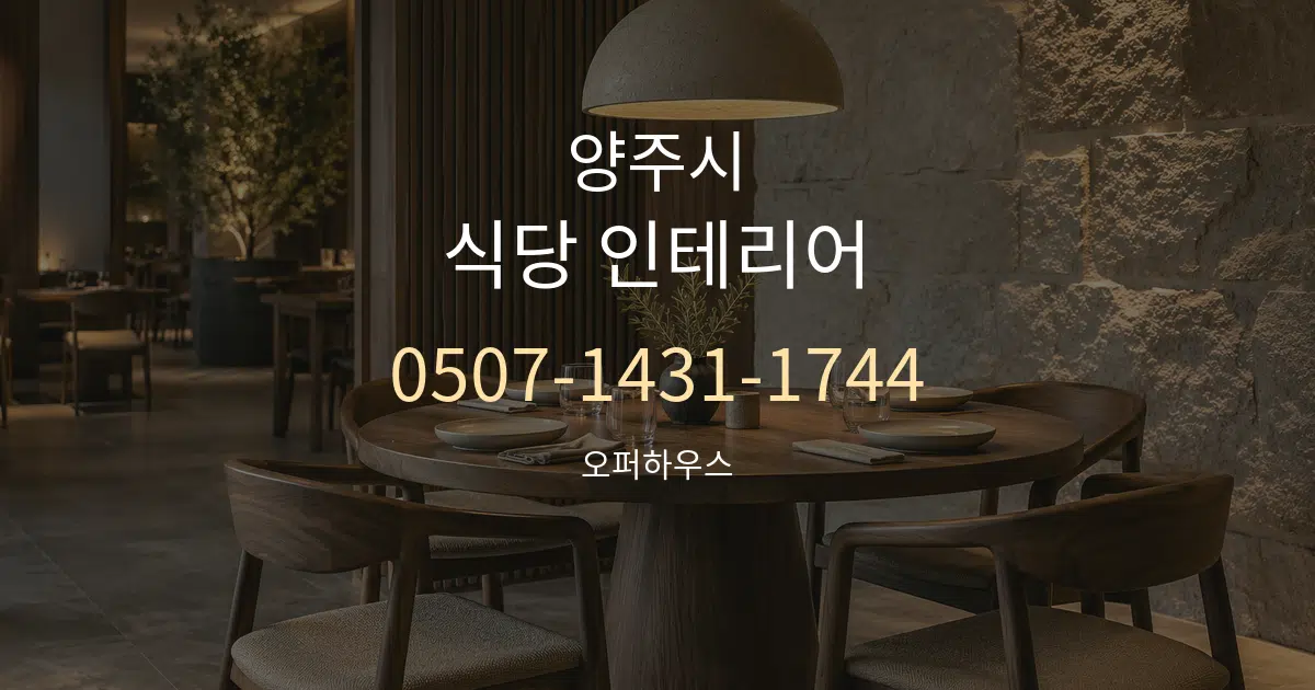 양주시 식당 인테리어 대표 안내 그래픽