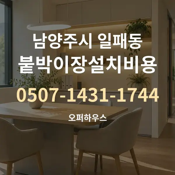 남양주시 일패동 붙박이장설치비용 대표 안내 그래픽