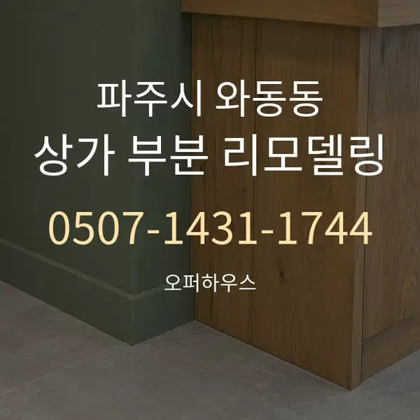파주시 와동동 상가 부분 리모델링 대표 안내 그래픽