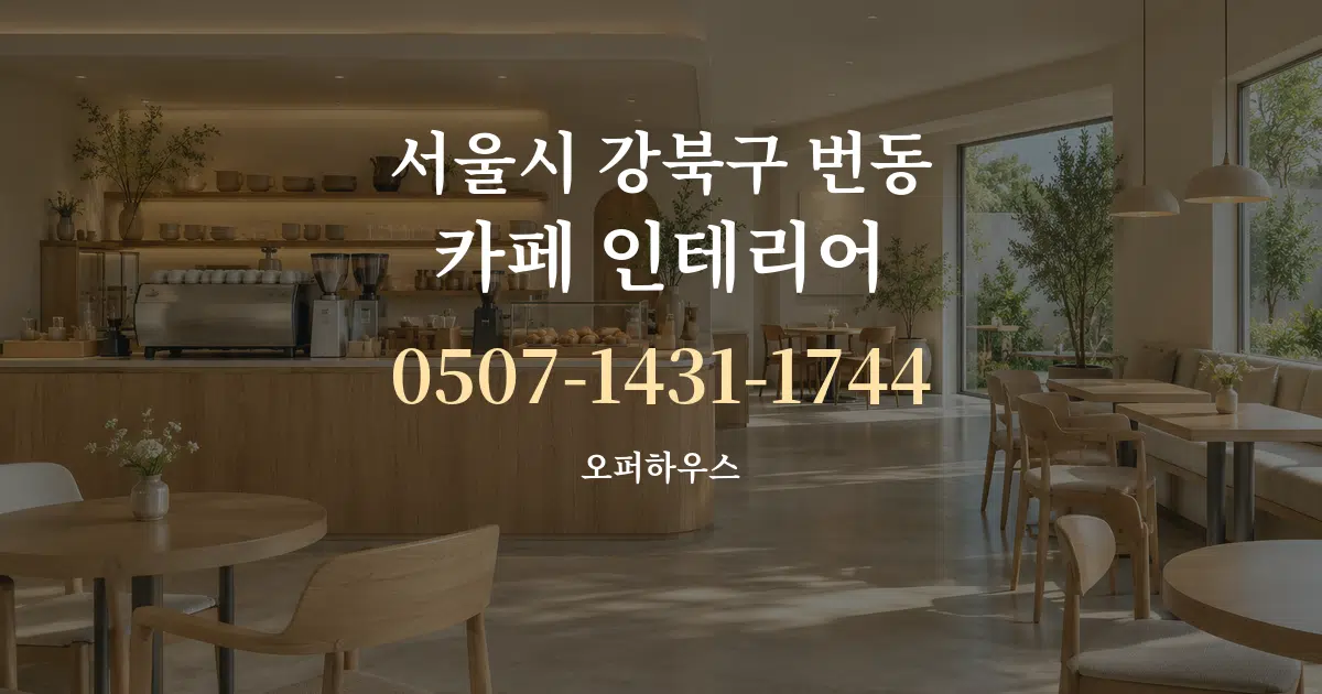 서울시 강북구 번동 카페 인테리어 서비스 이용 안내 그래픽