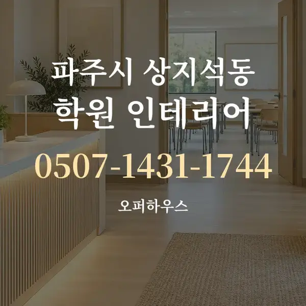 파주시 상지석동 학원 인테리어 대표 안내 그래픽