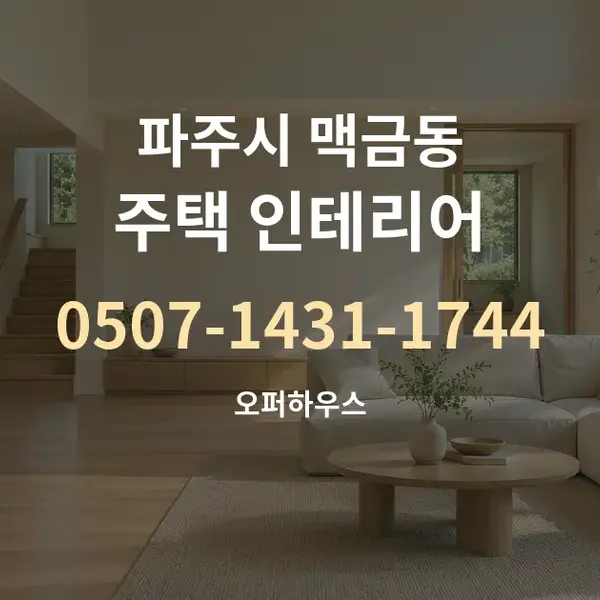 파주시 맥금동 주택 인테리어 대표 안내 그래픽
