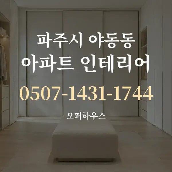 파주시 야동동 아파트 인테리어 대표 안내 그래픽
