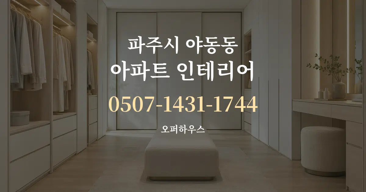 파주시 야동동 아파트 인테리어 대표 안내 그래픽