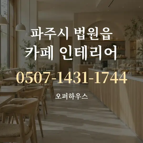 파주시 법원읍 카페 인테리어 대표 안내 그래픽