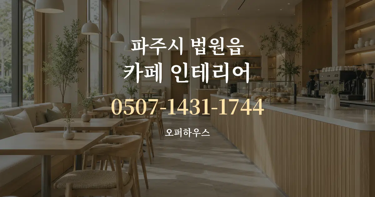 파주시 법원읍 카페 인테리어 대표 안내 그래픽