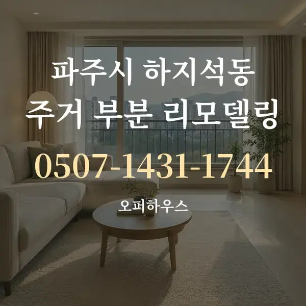 파주시 하지석동 주거 부분 리모델링 대표 안내 그래픽