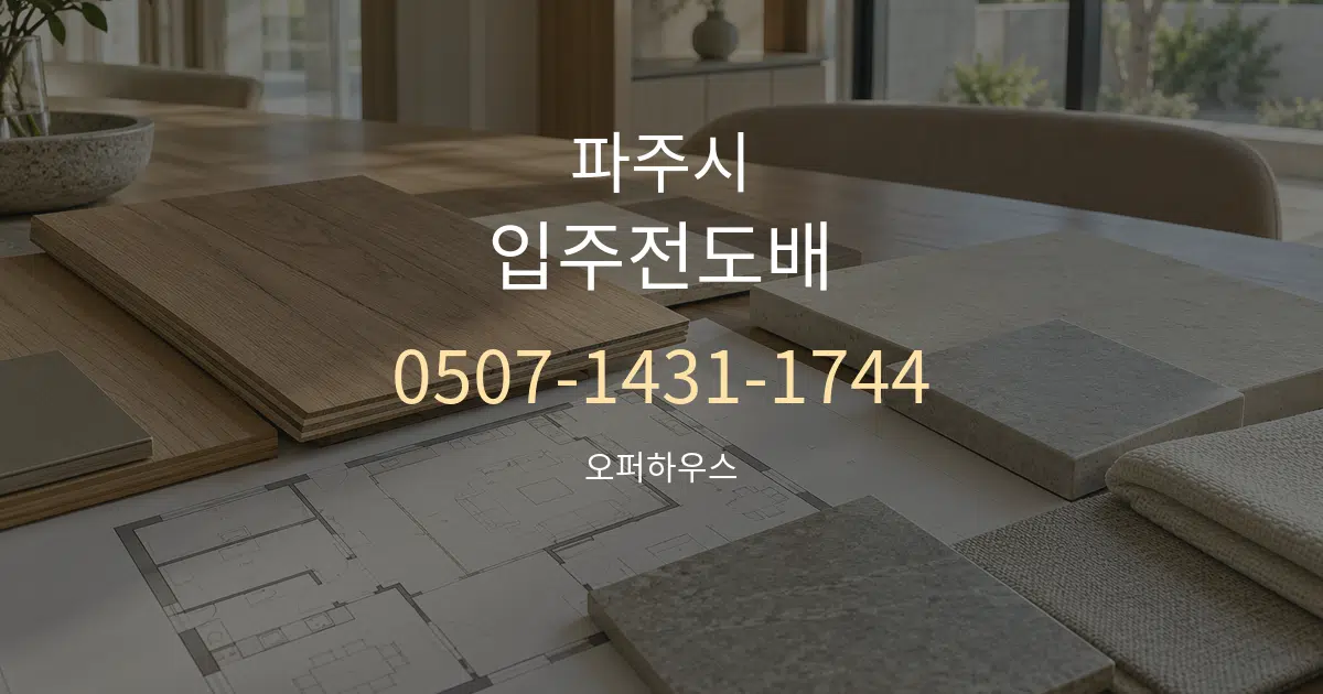 파주시 입주전도배 작업 조건 안내 그래픽