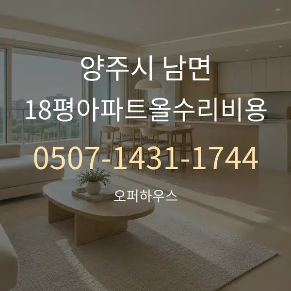 양주시 남면 18평아파트올수리비용 대표 안내 그래픽