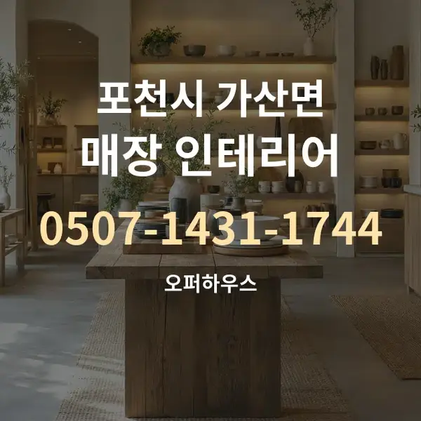 포천시 가산면 매장 인테리어 대표 안내 그래픽
