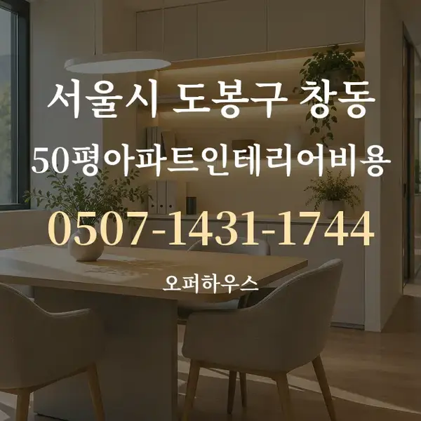 서울시 도봉구 창동 50평아파트인테리어비용 대표 안내 그래픽