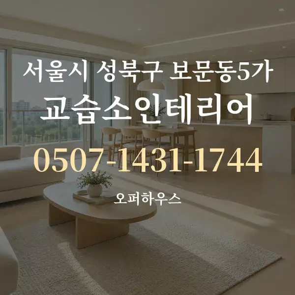 서울시 성북구 보문동5가 교습소인테리어 대표 안내 그래픽