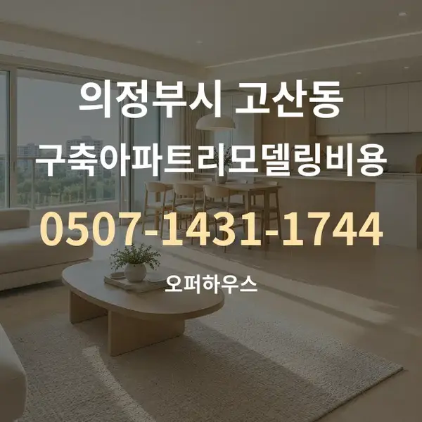 의정부시 고산동 구축아파트리모델링비용 대표 안내 그래픽