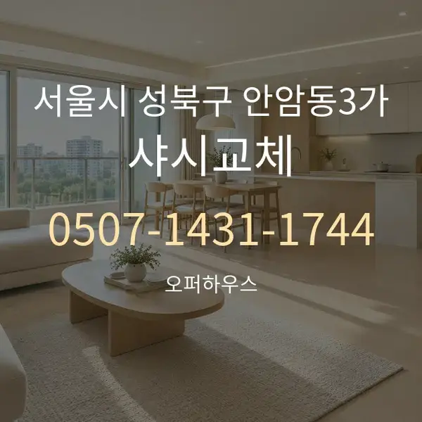 서울시 성북구 안암동3가 샤시교체 대표 안내 그래픽
