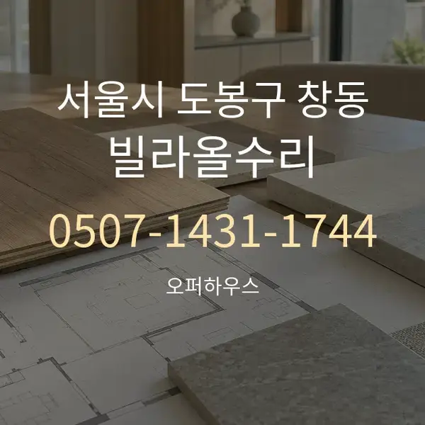 서울시 도봉구 창동 빌라올수리 대표 안내 그래픽