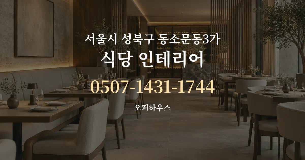 서울시 성북구 동소문동3가 식당 인테리어 대표 안내 그래픽