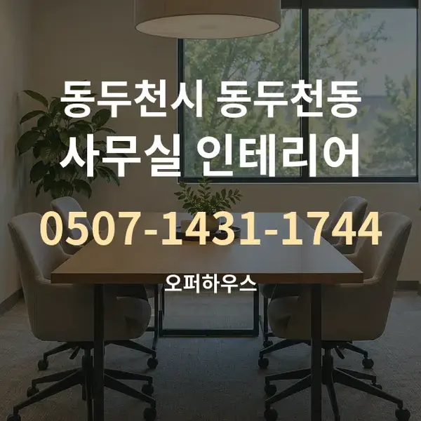 동두천시 동두천동 사무실 인테리어 대표 안내 그래픽