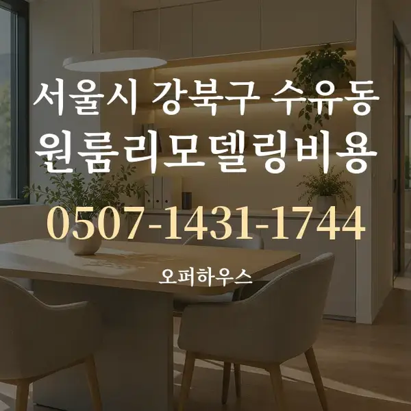 서울시 강북구 수유동 원룸리모델링비용 대표 안내 그래픽