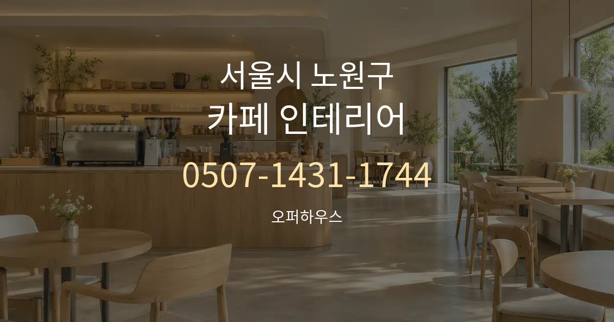 서울시 노원구 카페 인테리어 서비스 이용 안내 그래픽