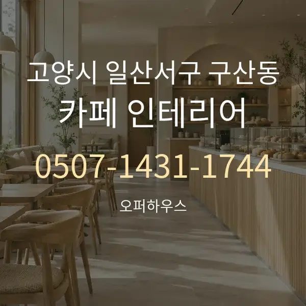 고양시 일산서구 구산동 카페 인테리어 대표 안내 그래픽