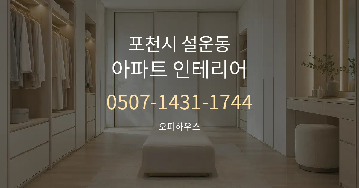 포천시 설운동 아파트 인테리어 대표 안내 그래픽
