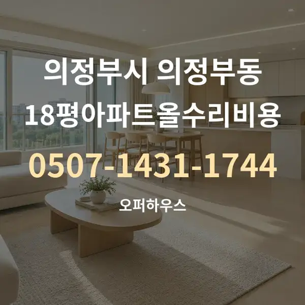 의정부시 의정부동 18평아파트올수리비용 대표 안내 그래픽