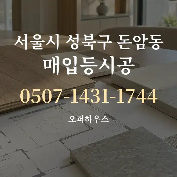 서울시 성북구 돈암동 매입등시공 대표 안내 그래픽