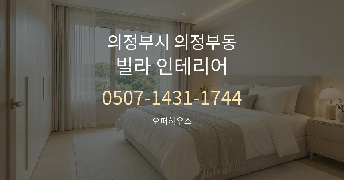 의정부시 의정부동 빌라 인테리어 서비스 이용 안내 그래픽