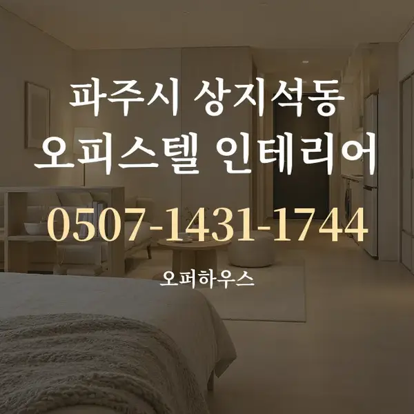 파주시 상지석동 오피스텔 인테리어 대표 안내 그래픽