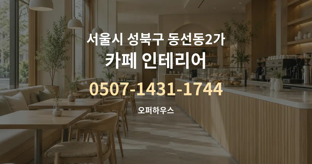 서울시 성북구 동선동2가 카페 인테리어 작업 조건 안내 그래픽