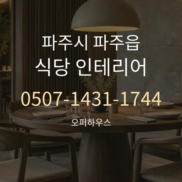 파주시 파주읍 식당 인테리어 대표 안내 그래픽