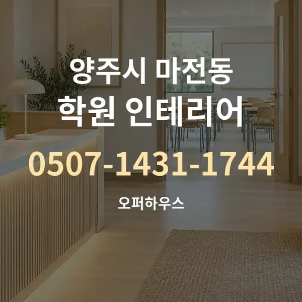 양주시 마전동 학원 인테리어 대표 안내 그래픽
