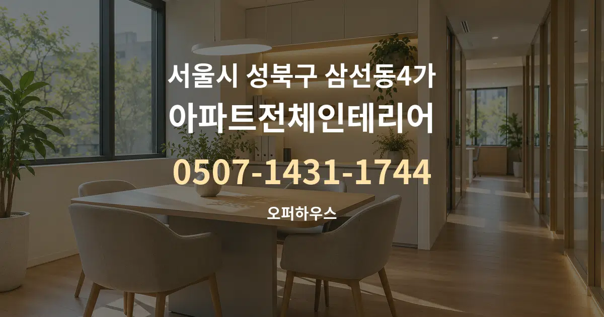 서울시 성북구 삼선동4가 아파트전체인테리어 서비스 이용 안내 그래픽