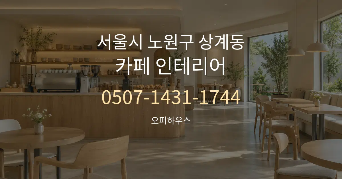 서울시 노원구 상계동 카페 인테리어 작업 조건 안내 그래픽