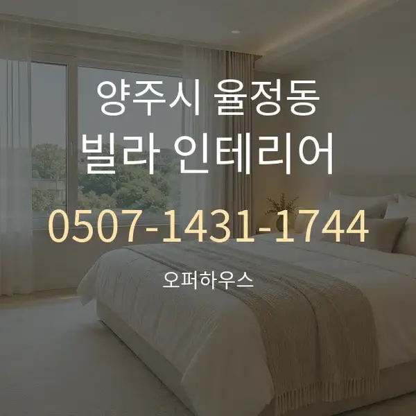 양주시 율정동 빌라 인테리어 대표 안내 그래픽