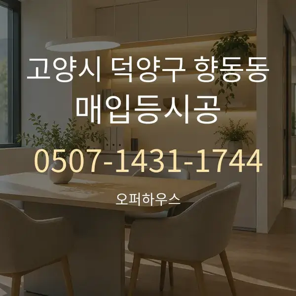 고양시 덕양구 향동동 매입등시공 대표 안내 그래픽