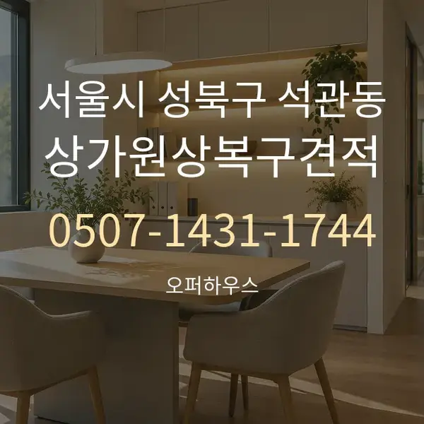 서울시 성북구 석관동 상가원상복구견적 대표 안내 그래픽