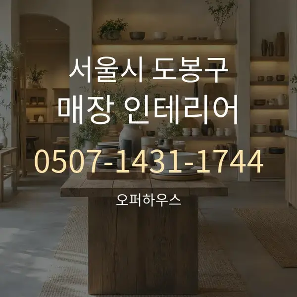 서울시 도봉구 매장 인테리어 대표 안내 그래픽