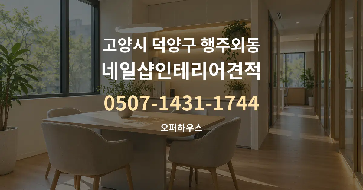 고양시 덕양구 행주외동 네일샵인테리어견적 서비스 이용 안내 그래픽