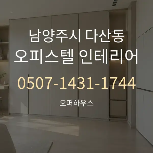남양주시 다산동 오피스텔 인테리어 대표 안내 그래픽