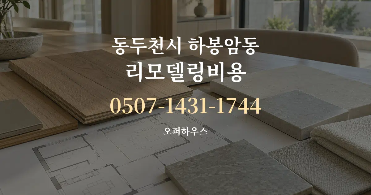 동두천시 하봉암동 리모델링비용 작업 조건 안내 그래픽
