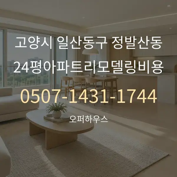 고양시 일산동구 정발산동 24평아파트리모델링비용 대표 안내 그래픽