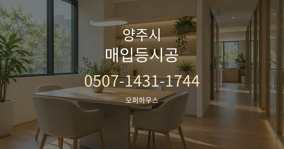 양주시 매입등시공 서비스 이용 안내 그래픽