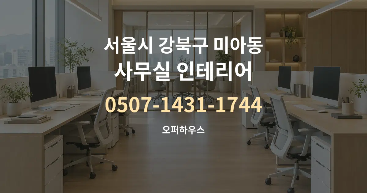 서울시 강북구 미아동 사무실 인테리어 대표 안내 그래픽