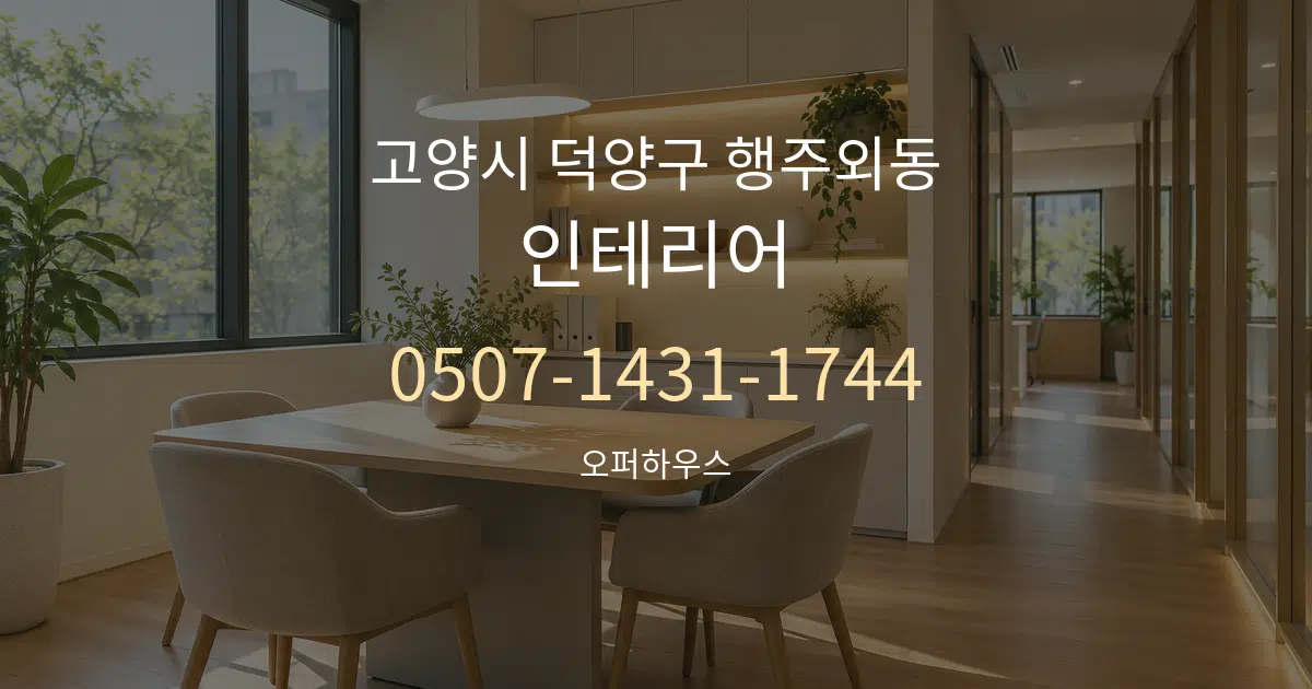 고양시 덕양구 행주외동 인테리어 서비스 이용 안내 그래픽