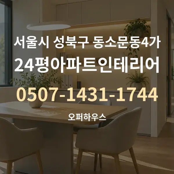 서울시 성북구 동소문동4가 24평아파트인테리어 대표 안내 그래픽