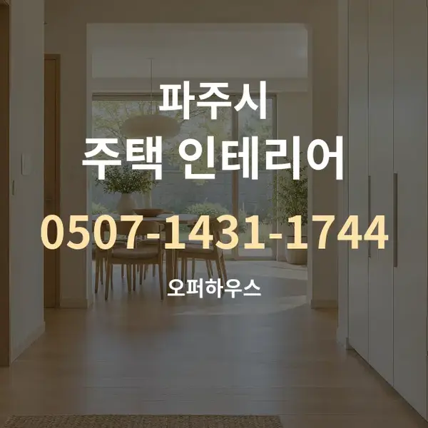 파주시 주택 인테리어 대표 안내 그래픽