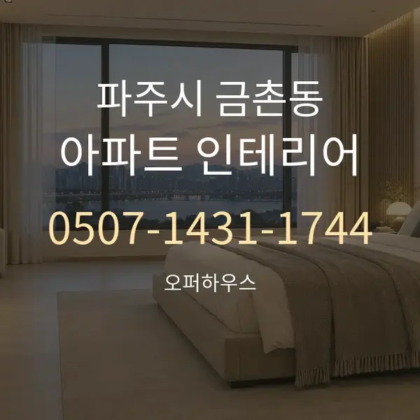 파주시 금촌동 아파트 인테리어 대표 안내 그래픽