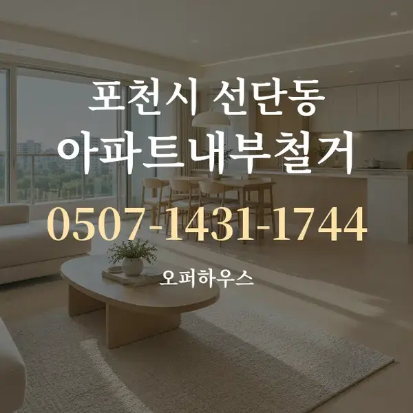 포천시 선단동 아파트내부철거 대표 안내 그래픽