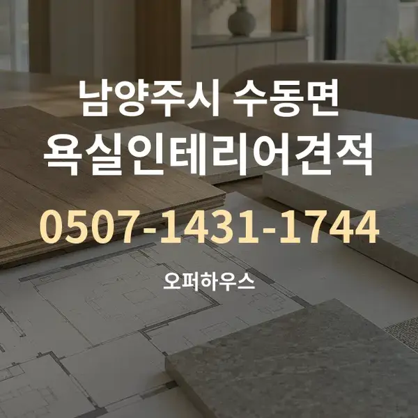 남양주시 수동면 욕실인테리어견적 대표 안내 그래픽